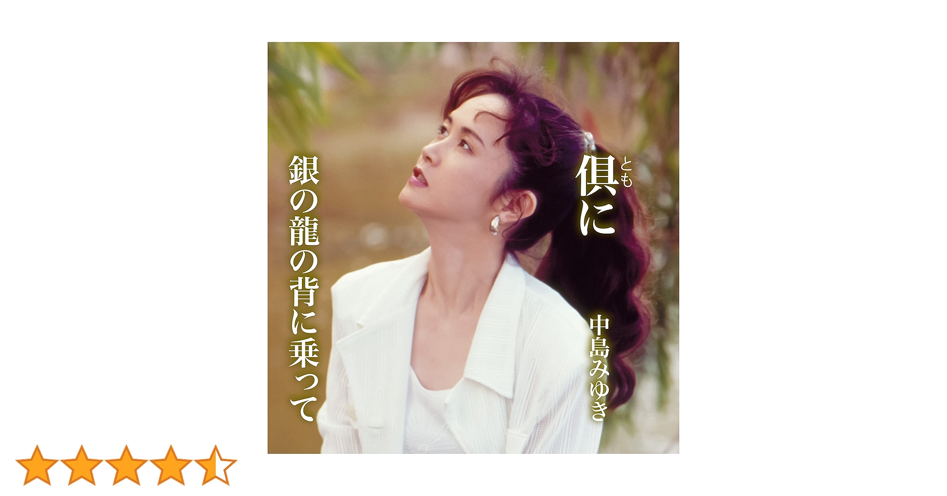 Amazon.co.jp: 倶(とも)に / 銀の龍の背に乗って(CD) - 中島みゆき